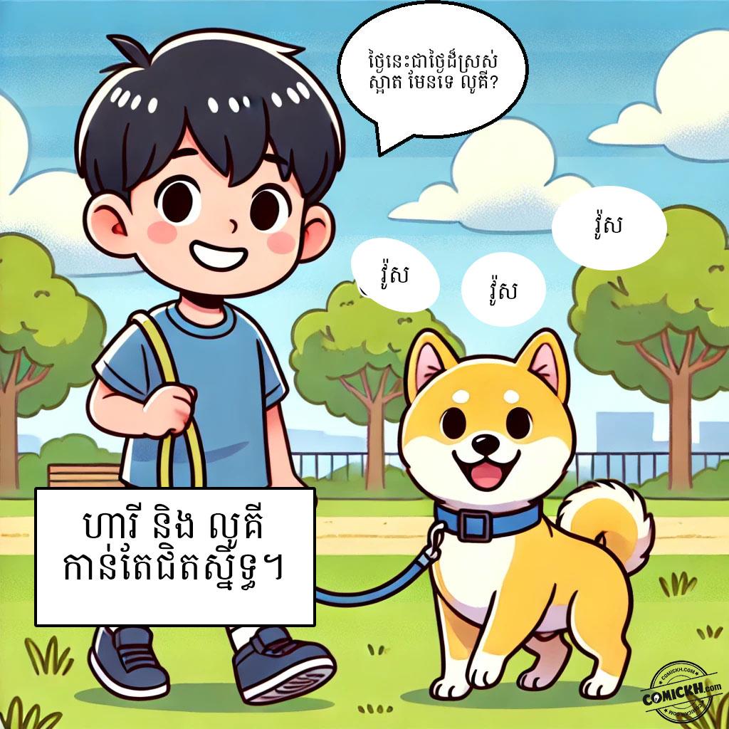 កូនឆ្កែឆ្លាត: Oneshot
